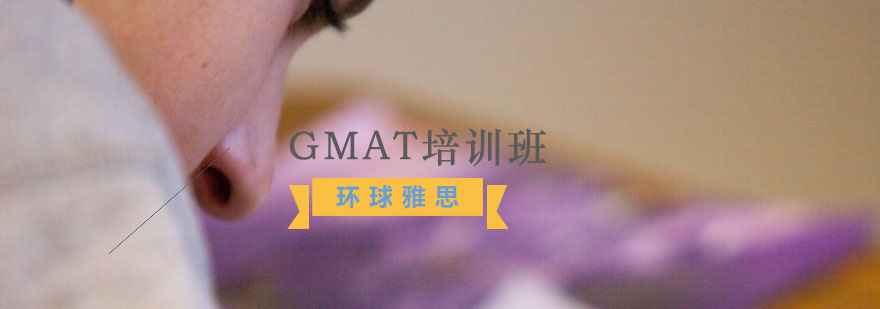 GMAT考试要点解析