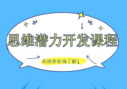 重庆思维潜力开发课程