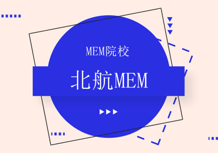 北京北航MEM辅导班