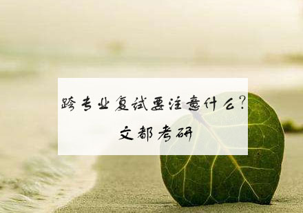 跨专业复试备考全攻略