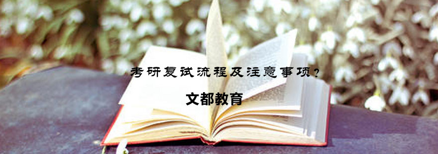 考研复试全流程示意图