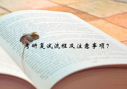 考研复试全流程深度解析与实战应对策略