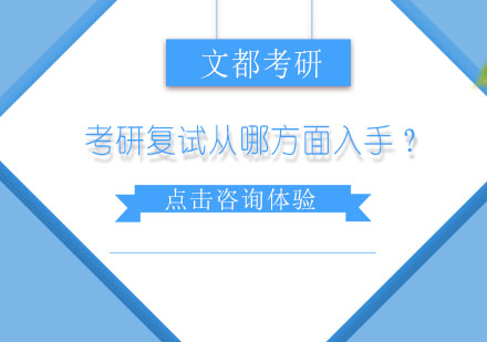 考研复试全维度提升指南