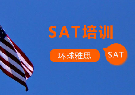 南通SAT培训班