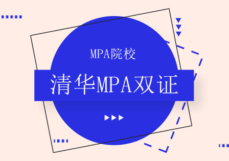 北京清华MPA双证辅导班