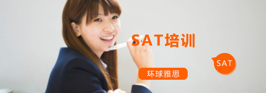 SAT考试培训