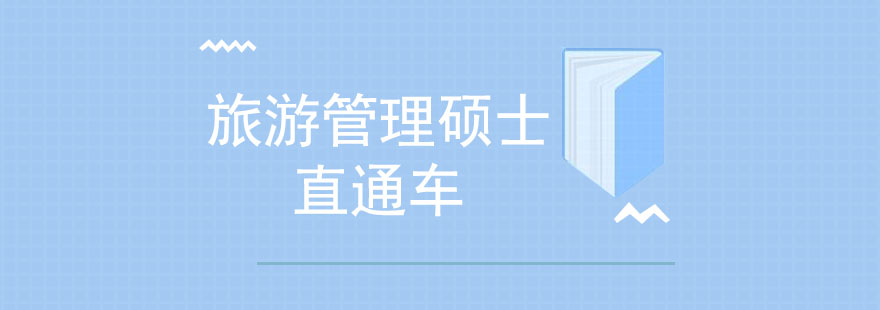 旅游管理硕士课程体系