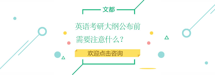 考研英语备考指南