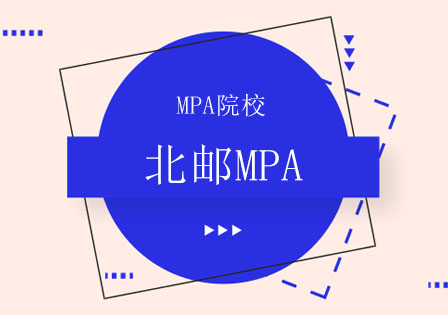 北京北邮MPA辅导班