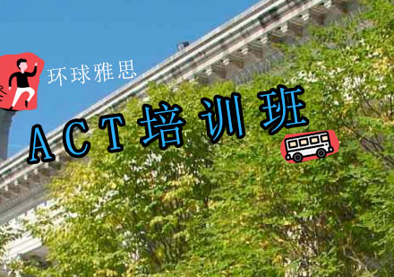 南通ACT培训班