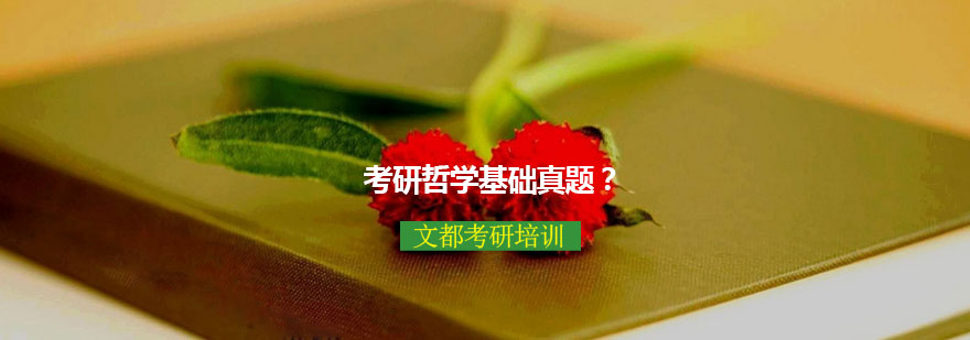 哲学考研历年真题集锦
