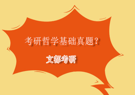 哲学考研真题深度解析与备考策略