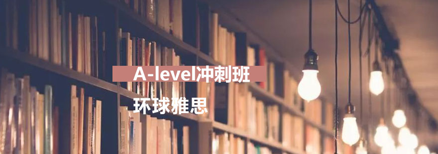 A-level课程体系