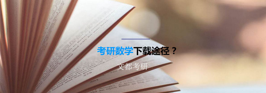 考研数学资料获取