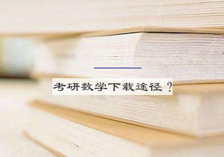 考研数学备考资料权威获取指南