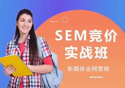 深圳SEM竞价培训