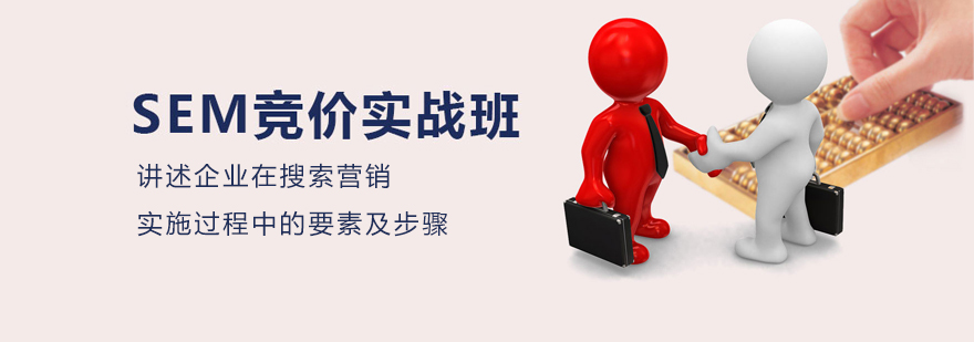 SEM竞价实战培训