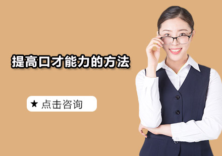 卓越口才训练课程体系解析
