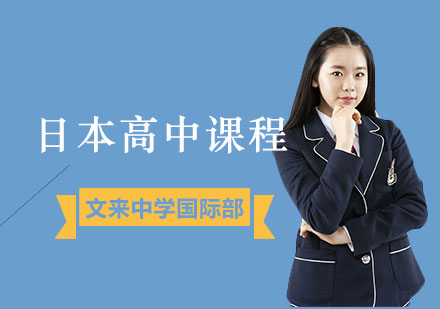 日本高中课程