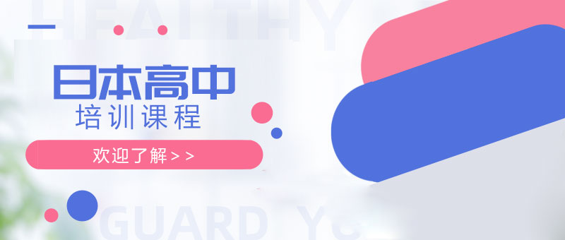 日本高中课程体系