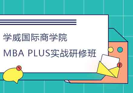 学威国际商学院MBAPlus实战研修班