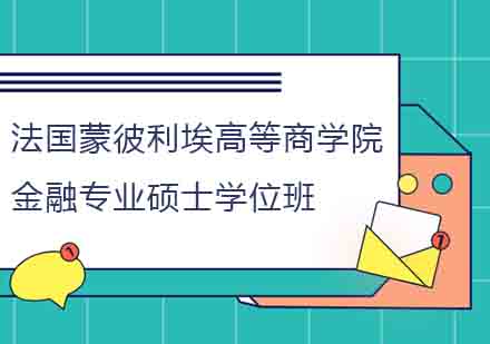 法国蒙彼利埃高等商学院金融专业硕士学位班