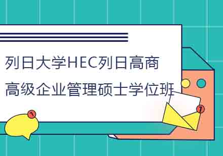 列日大学HEC列日高商高级企业管理硕士学位班