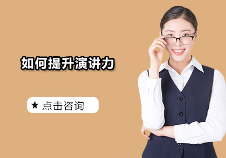 公众演讲能力系统训练课程