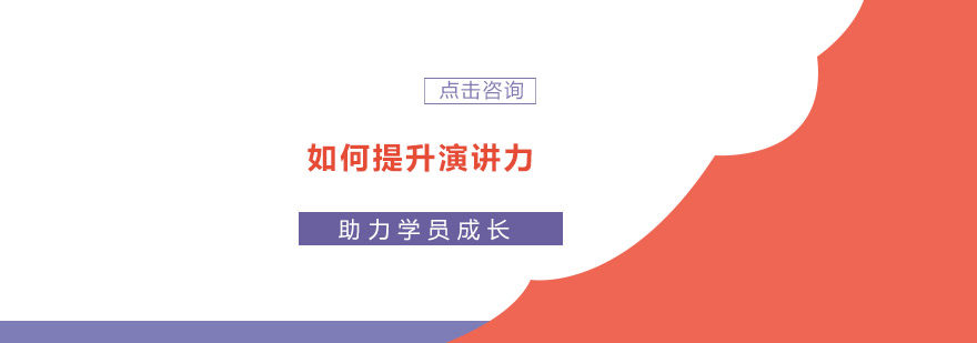 演讲力训练场景