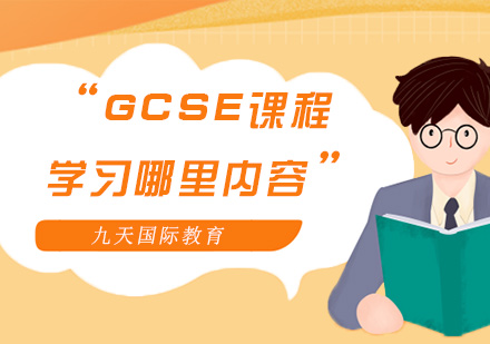 GCSE课程都要学习哪里内容