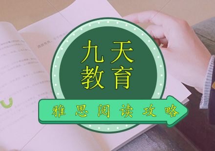 雅思阅读高分突破：21天冲刺8分的实战策略