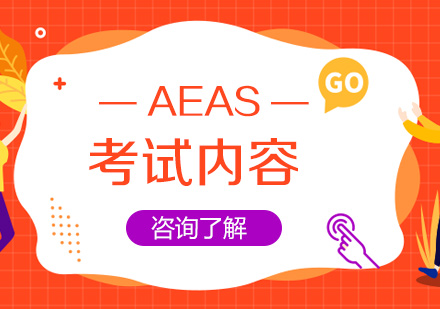 AEAS考试全解析：核心模块与提分策略