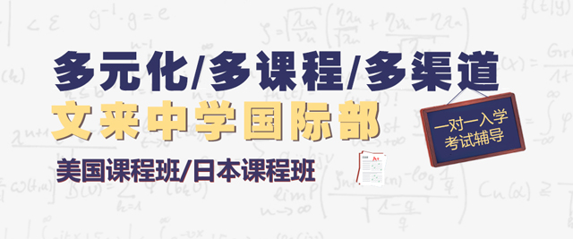 上海文来中学国际部