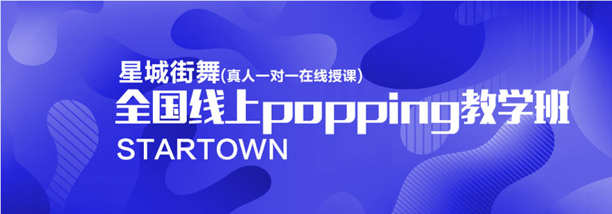 全国线上popping教学班