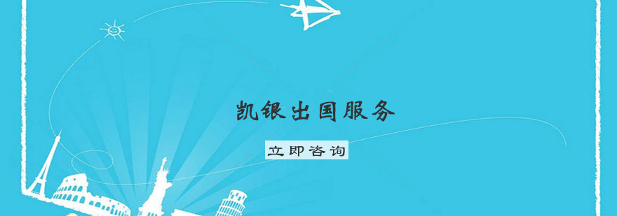 南京凯银留学服务体系