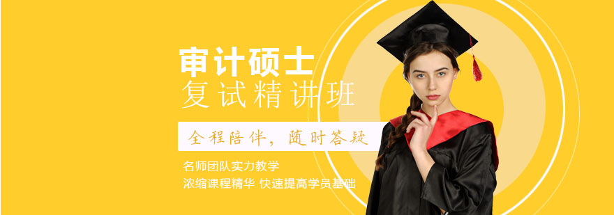 审计硕士复试课程体系