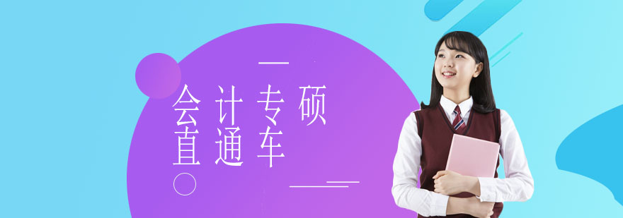 会计专硕直通车课程体系