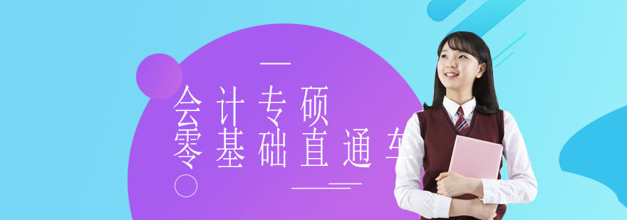 会计硕士课程体系