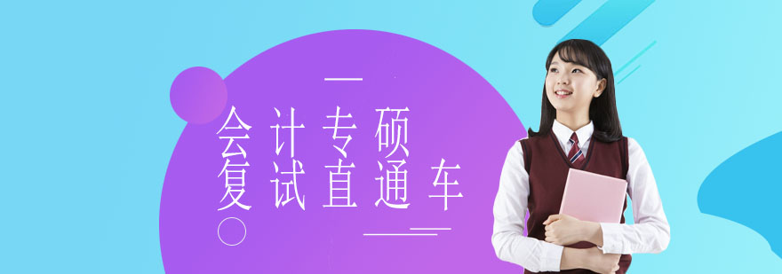 会计硕士复试课程体系