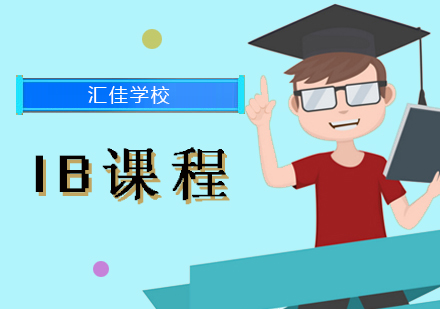 IB课程