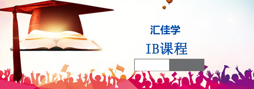 IB课程体系图解
