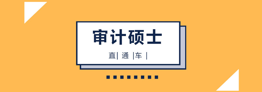 审计硕士课堂