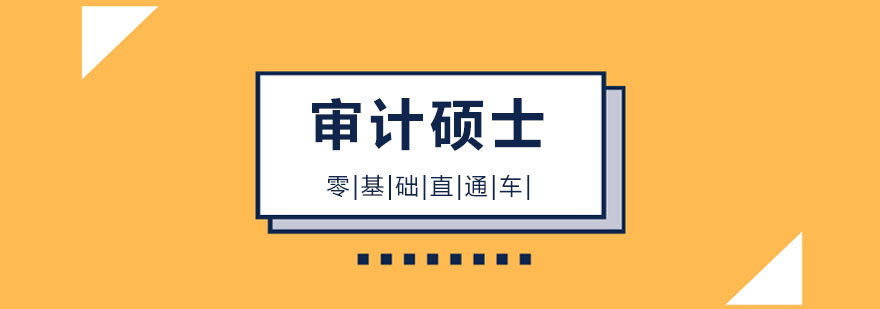 审计硕士课程体系