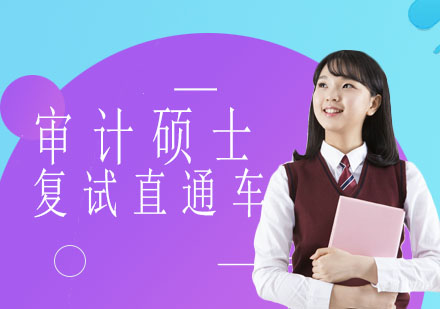 北京审计硕士复试直通车