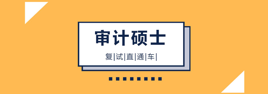 审计硕士复试课程