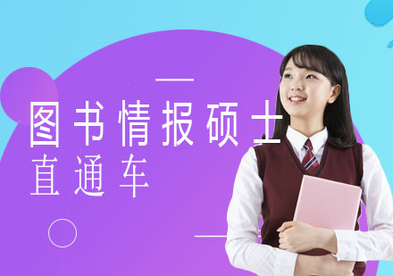 北京图书情报硕士直通车