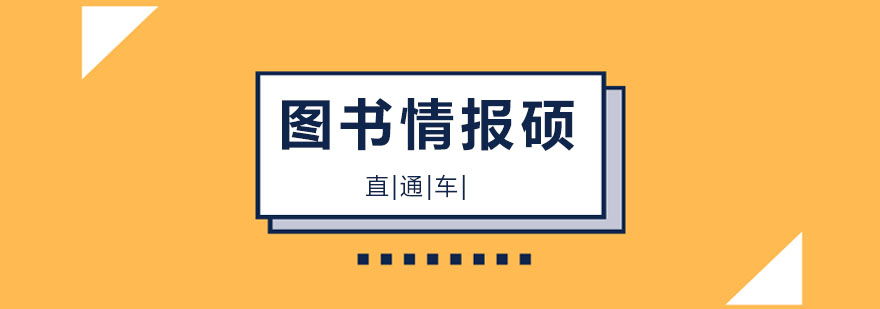 图书情报硕士直通车