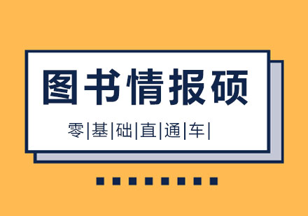 北京图书情报硕士零基础直通车