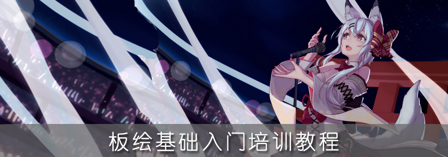 板绘课程体系