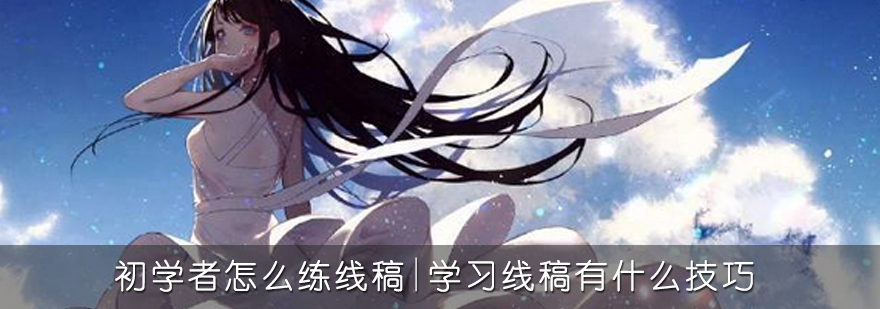 线稿绘制过程演示